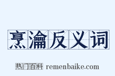 烹瀹反义词是什么意思的图片